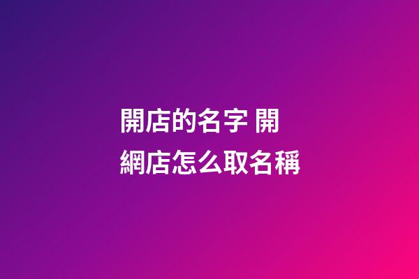 開店的名字 開網店怎么取名稱